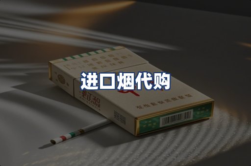 进口烟代购