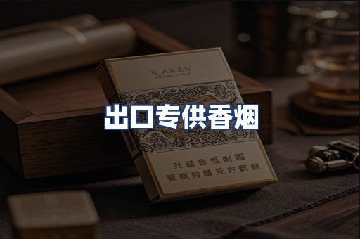 出口专供香烟